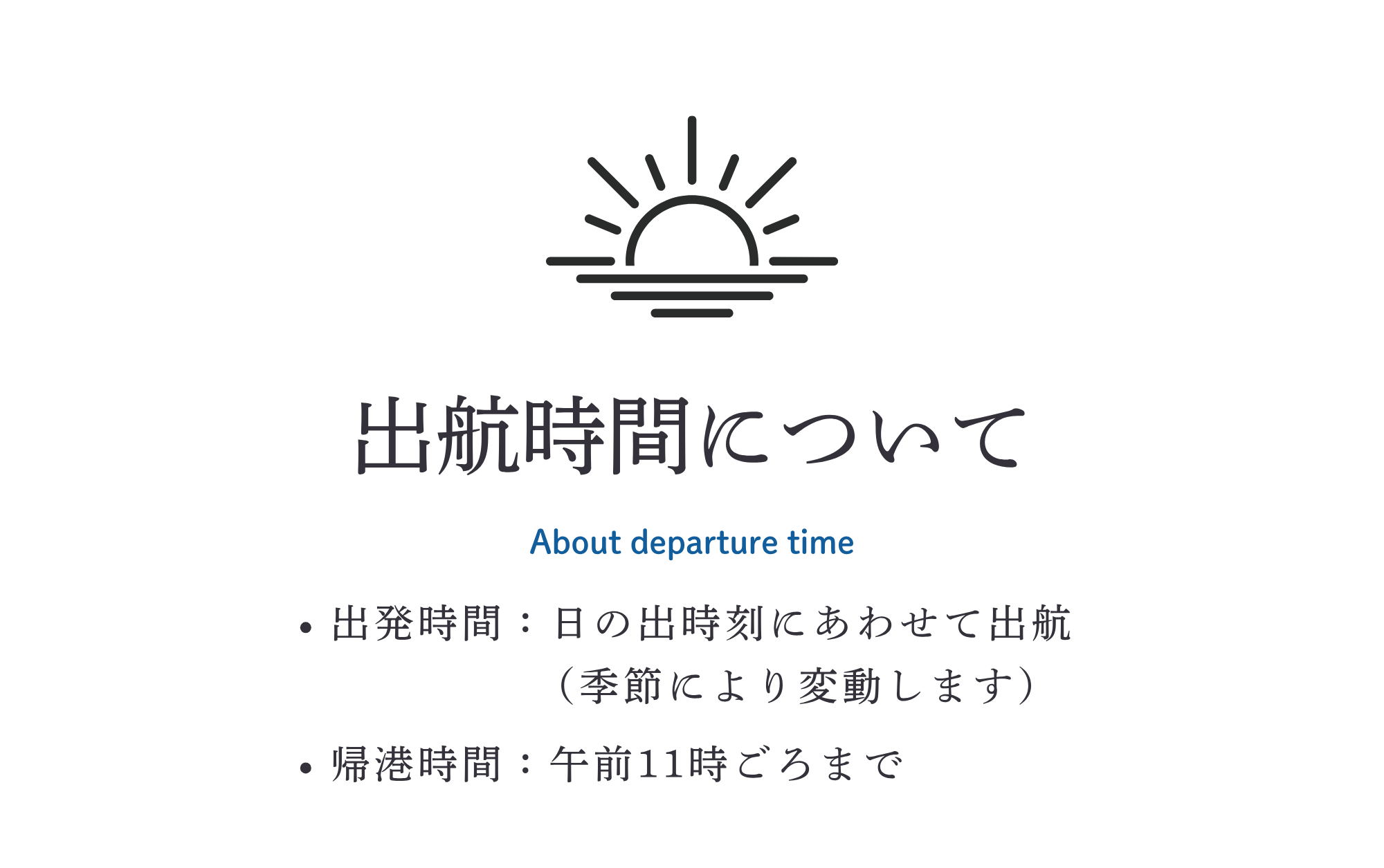 出航時間について